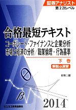 証券アナリスト 第2次レベル合格最短テキスト -(下巻(2014))