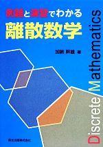 例題と演習でわかる離散数学