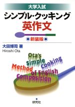 大学入試 シンプル・クッキング英作文 新装版