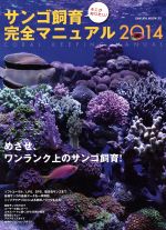 サンゴ飼育完全マニュアル ２０１４ 中古本 書籍 笠倉出版社 ブックオフオンライン