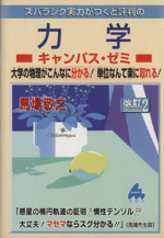 スバラシク実力がつくと評判の力学 キャンパス・ゼミ 改訂2