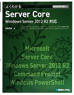 よくわかるServer Core Windows Server 2012 R2対応 -(TECHNICAL MASTER)