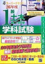 スーパーテキスト1級土木施工管理学科試験 -(26年度)