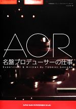 AOR名盤プロデューサーの仕事 -(芽瑠璃堂マガジンPRESENTS001)