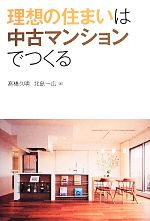 理想の住まいは中古マンションでつくる