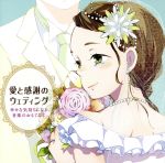 愛と感謝のウェディング~幸せな気持ちになる音楽のおもてなし~