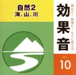 舞台に!映像に!すぐに使える効果音10.自然2