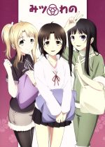 みツわの(Blu-ray Disc)