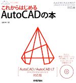 これからはじめるAutoCADの本 AutoCAD/AutoCAD LT 2014/2013/2012/2011/2010対応版-(デザインの学校)(DVD付)