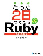 たった2日でできるRuby Ruby2.0対応-