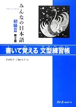 みんなの日本語 初級Ⅱ 書いて覚える文型練習帳 第2版 -(別冊付)