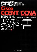 ITプロ/ITエンジニアのための徹底攻略Cisco CCENT/CCNA Routing&Switching教科書 ICND1編対応-