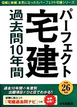 パーフェクト宅建 過去問10年間 -(パーフェクト宅建シリーズ)(平成26年版)