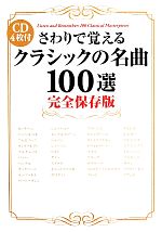 さわりで覚えるクラシックの名曲100選 完全保存版 CD4枚付 -(CD4枚付)