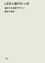 LEDと曲げわっぱ 進化する伝統デザイン-