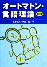 オートマトン・言語理論