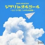 オルゴール・セレクション ジブリ in オルゴール~ひこうき雲/いのちの記憶~