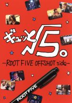 ギュッと、√5。-ROOTFIVE OFFSHOT side-