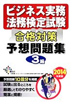 ビジネス実務法務検定試験 3級 合格対策予想問題集 -(2014年度版)