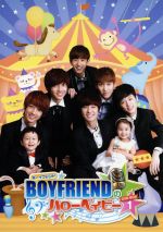 BOYFRIENDのハローベイビー DVD-BOX 1