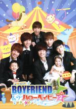 BOYFRIENDのハローベイビー DVD-BOX 2