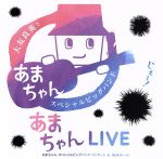 あまちゃんLIVE~あまちゃん スペシャルビッグバンド コンサート in NHKホール~(2HQCD)