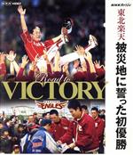 NHKスペシャル 東北楽天 被災地に誓った初優勝(Blu-ray Disc)