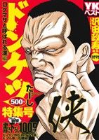 廉価版 ドンケツ特集号 ｖｏｌ １ ロケマサと呼ばれる漢編 中古漫画 まんが コミック たーし 著者 ブックオフオンライン