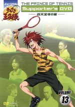 ミュージカル テニスの王子様 Supporter’s DVD VOLUME13 四天宝寺B編