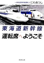 東海道新幹線 運転席へようこそ -(新潮文庫)