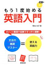 もう1度始める英語入門 文法の基礎マスター=使える英語力-(赤シート、CD1枚、別冊文例パターン集付)