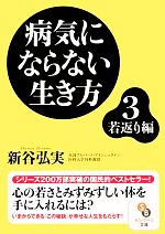 病気にならない生き方 -若返り編(サンマーク文庫)(3)