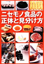 ニセモノ食品の正体と見分け方 -(宝島SUGOI文庫)