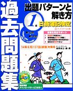 日商簿記検定過去問題集1級出題パターンと解き方 2014年6月試験対策用-(別冊付)