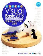 作って覚えるVisual Basic 2013デスクトップアプリ入門 Visual Studio Express 2013対応-