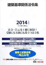 建築基準関係法令集 -(2014年度版)