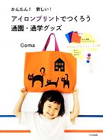 かんたん!新しい!アイロンプリントでつくろう通園・通学グッズ -(アイロンプリントシート3枚(巻末袋入り)付)