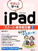 やさしく学べるiPad スクール標準教科書 -らくらくマスター編(1)