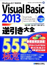 Windows8/7完全対応 Visual Basic 2013逆引き大全 Visual Studio Professional 2013/Express 2013対応-(CD-ROM付)