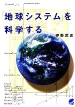 「地球システム」を科学する -(BERET SCIENCE)