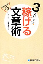 3ステップで稼げる文章術