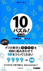 10パズル! ひらめき編 4つの数字で10をつくる-