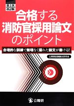 合格する消防官採用論文のポイント