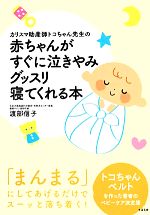 カリスマ助産師トコちゃん先生の赤ちゃんがすぐに泣きやみグッスリ寝てくれる本