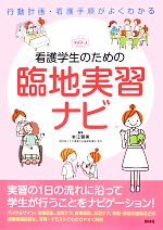 看護学生のための臨地実習ナビ 中古本 書籍 本江朝美 編 ブックオフオンライン