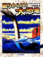 眠りからさめた大恐竜 -(よみがえる化石恐竜たち)