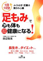 「足もみ」で心も体も超健康になる! -(王様文庫)