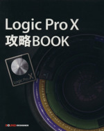 Logic Pro 10攻略BOOK