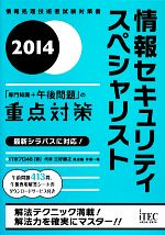 情報セキュリティスペシャリスト -「専門知識+午後問題」の重点対策(2014)