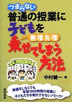 つまらない普通の授業に子どもを無理矢理乗せてしまう方法